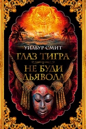 Обложка книги https://knigi.click/11166-glaz-tigra-ne-budi-djavola.html