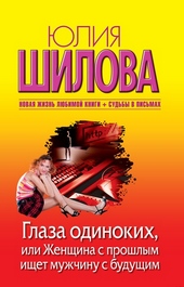 Обложка книги https://knigi.click/11167-glaza-odinokih-ili-zhenschina-s-proshlym-ischet-muzhchinu-s-buduschim.html