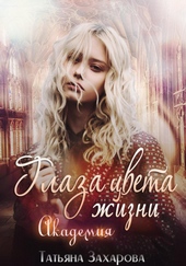 Обложка книги https://knigi.click/11168-glaza-cveta-zhizni-akademija.html