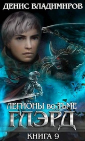 Обложка книги https://knigi.click/11169-gljerd-ix-legiony-vo-tme-chast-pervaja.html