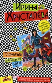 Обложка книги https://knigi.click/11170-glotochek-svezhenkogo-jada.html