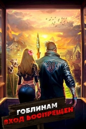Обложка книги https://knigi.click/11176-goblinam-vhod-vospreschen-tom-2.html