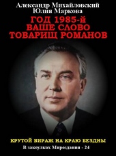 Обложка книги https://knigi.click/11175-god-1985-vashe-slovo-tovarisch-romanov.html