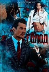 Обложка книги https://knigi.click/11177-golod-2.html