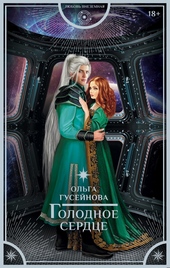 Обложка книги https://knigi.click/11181-golodnoe-serdce.html