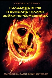 Обложка книги https://knigi.click/11180-golodnye-igry-i-vspyhnet-plamja-sojka-peresmeshnica.html