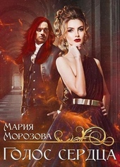 Обложка книги https://knigi.click/11182-golos-serdca.html
