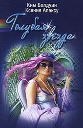 Обложка книги https://knigi.click/11184-golubaja-zvezda.html