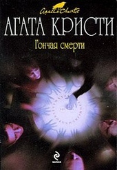 Обложка книги https://knigi.click/11201-gonchaja-smerti.html