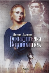 Обложка книги https://knigi.click/11188-gordaja-ptichka-vorobyshek.html