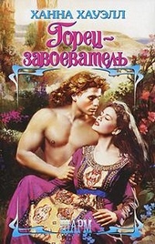 Обложка книги https://knigi.click/11192-gorec-zavoevatel.html