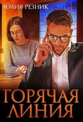 Обложка книги https://knigi.click/11194-gorjachaja-linija.html