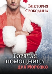 Обложка книги https://knigi.click/11195-gorjachaja-pomoschnica-dlja-morozko.html