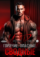 Обложка книги https://knigi.click/11196-gorjachie-opasnye-svodnye.html