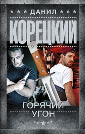 Обложка книги https://knigi.click/11198-gorjachij-ugon.html