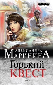 Обложка книги https://knigi.click/11199-gorkij-kvest-tom-2.html
