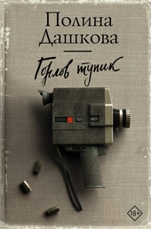 Обложка книги https://knigi.click/11202-gorlov-tupik.html
