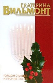 Обложка книги https://knigi.click/11203-gormon-schastja-i-prochie-gluposti.html