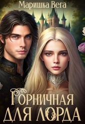 Обложка книги https://knigi.click/11204-gornichnaja-dlja-lorda.html
