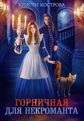 Обложка книги https://knigi.click/11205-gornichnaja-dlja-nekromanta.html