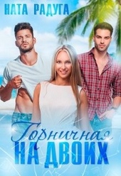 Обложка книги https://knigi.click/11206-gornichnaja-na-dvoih.html