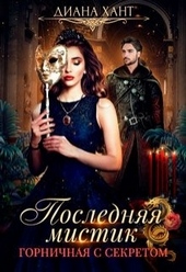Обложка книги https://knigi.click/11207-gornichnaja-s-sekretom.html