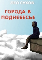 Обложка книги https://knigi.click/11213-goroda-v-podnebese.html