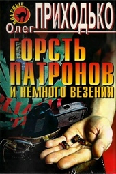 Обложка книги https://knigi.click/11215-gorst-patronov-i-nemnogo-vezenija.html