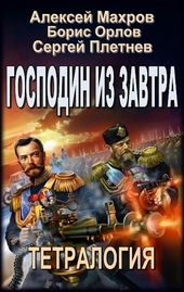 Обложка книги https://knigi.click/11216-gospodin-iz-zavtra-tetralogija.html