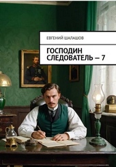 Обложка книги https://knigi.click/11218-gospodin-sledovatel-kniga-sedmaja.html