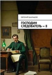 Обложка книги https://knigi.click/11219-gospodin-sledovatel-kniga-vosmaja.html
