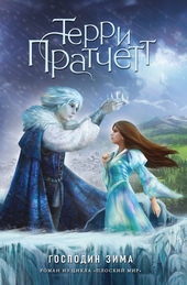 Обложка книги https://knigi.click/11220-gospodin-zima.html