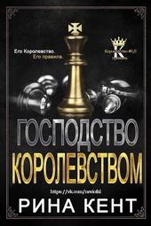Обложка книги https://knigi.click/11222-gospodstvo-korolevstvom.html