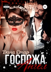 Обложка книги https://knigi.click/11221-gospozha-angel.html