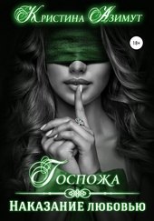 Обложка книги https://knigi.click/11228-gospozha-nakazanie-ljubovju.html