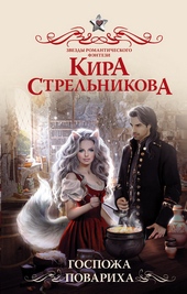 Обложка книги https://knigi.click/11227-gospozha-povariha.html