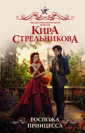 Обложка книги https://knigi.click/11226-gospozha-princessa.html