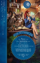 Обложка книги https://knigi.click/11230-gospozha-upravljajuschaja.html