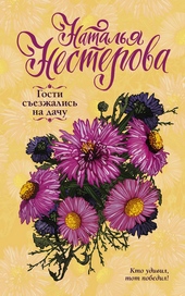 Обложка книги https://knigi.click/11235-gosti-sezzhalis-na-dachu.html