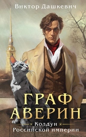 Обложка книги https://knigi.click/11237-graf-averin-koldun-rossijskoj-imperii.html