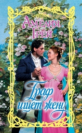 Обложка книги https://knigi.click/11236-graf-ischet-zhenu.html