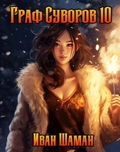 Обложка книги https://knigi.click/11238-graf-suvorov-tom-10.html