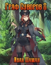 Обложка книги https://knigi.click/11239-graf-suvorov-tom-2.html