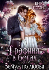 Обложка книги https://knigi.click/11245-grafinja-v-begah-ili-zamuzh-po-ljubvi.html