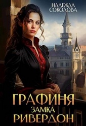 Обложка книги https://knigi.click/11244-grafinja-zamka-riverdon.html