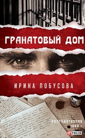 Обложка книги https://knigi.click/11248-granatovyj-dom.html