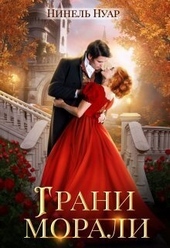 Обложка книги https://knigi.click/11247-grani-morali-si.html