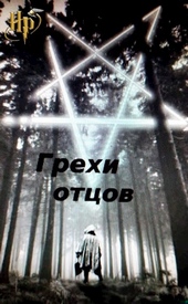 Обложка книги https://knigi.click/11251-grehi-otcov.html
