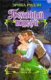 Обложка книги https://knigi.click/11253-grehovnyj-poceluj.html