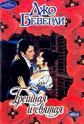 Обложка книги https://knigi.click/11254-greshnaja-i-svjataja.html